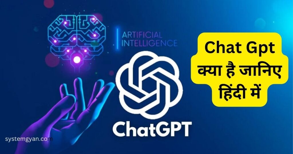 Chat Gpt क्या है जानिए हिंदी में