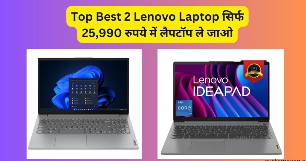 Top Best 2 Lenovo Laptop सिर्फ 25,990 रुपये में लैपटॉप ले जाओ